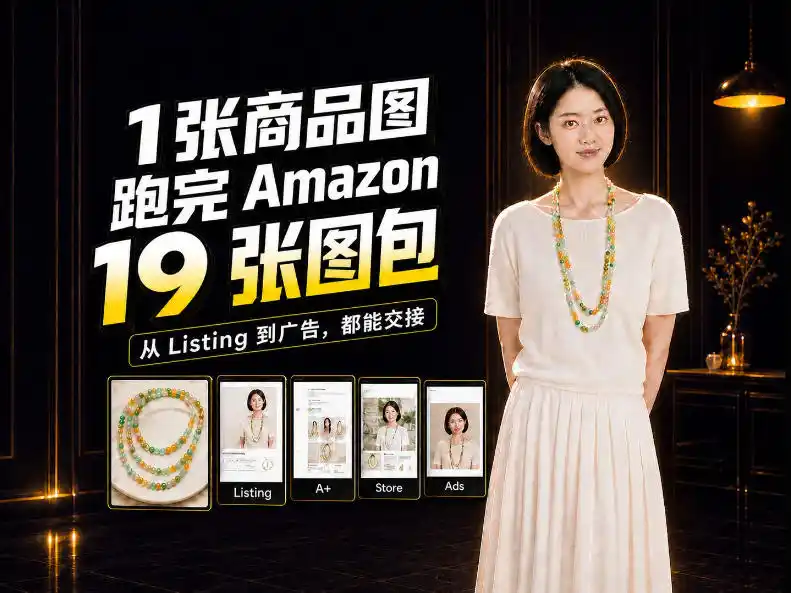 一张商品图，怎么做成Amazon 19张完整图包？我把整个流程跑了一遍-北极星资源库
