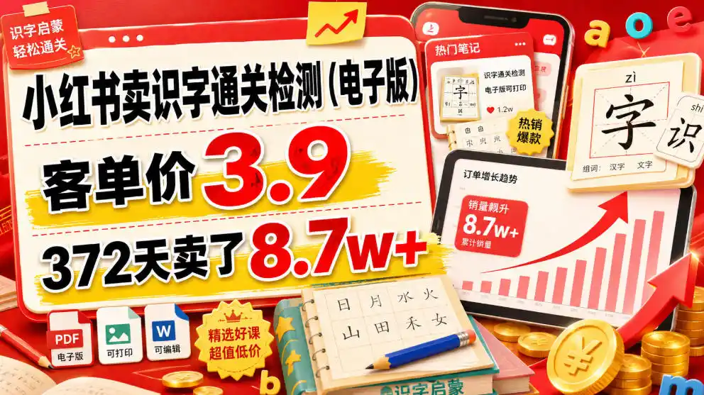 小红书卖识字通关检测(电子版)，客单价3.9，372天卖了8.7w+-北极星资源库