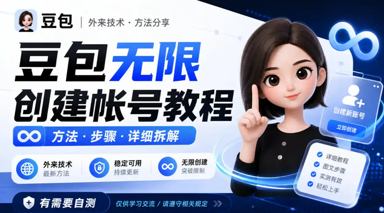 豆包无限创建帐号教程方法,外来技术,有需要自测-北极星资源库