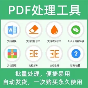 PDF批量处理工具格式转换合并拆分压缩大小去水印加水印工具-北极星资源库