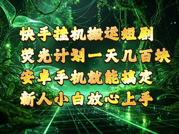 快手挂G搬运短剧玩法，荧光计划一天轻松几张到四位数，安卓手机就能操作【揭秘】-北极星资源库