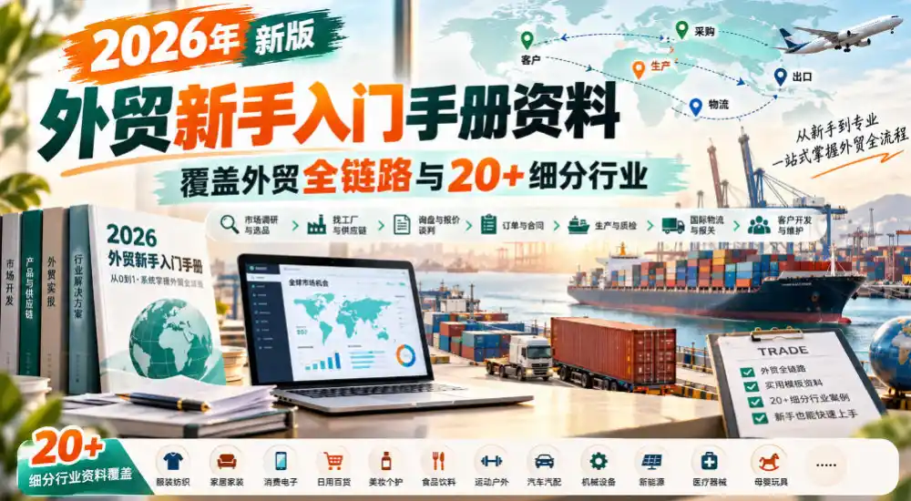 2026年新版外贸新手入门手册资料，覆盖外贸全链路与20+细分行业-北极星资源库