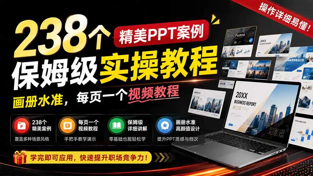 238个精美ppt案例保姆级实操教程：画册水准，每页一个视频教程，操作详细易懂！-北极星资源库