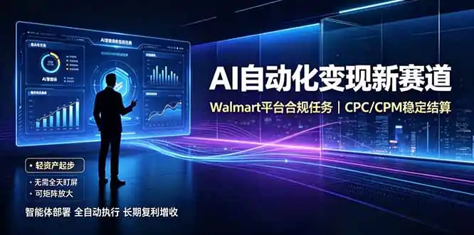 AI智能数据与流量平台日收300+｜自动化流量变现新项目-北极星资源库
