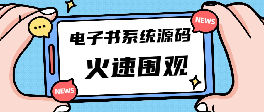 蛙网独家首发价值8k的电子书小程序源码