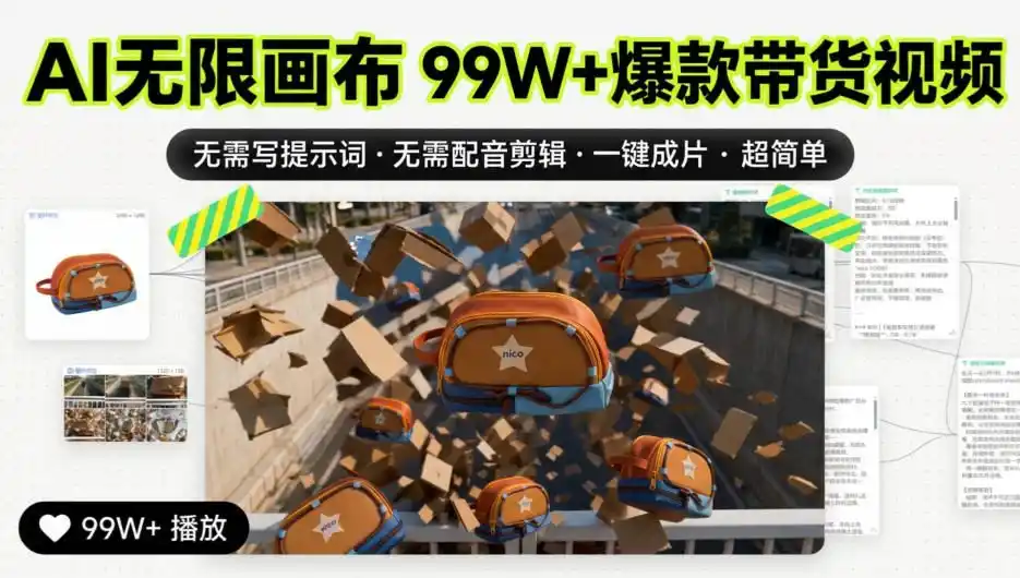 AI无限画布99W+爆款带货视频，无需写提示词·无需配音剪辑·一键成片·超简单-北极星资源库