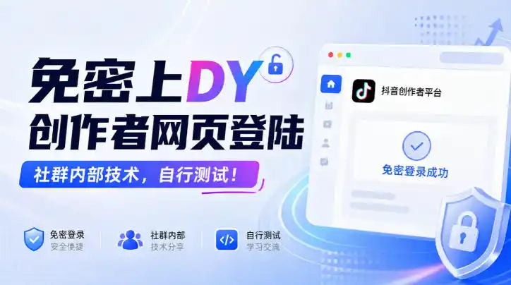 免密上DY创作者网页登陆,社群内部技术,自行测试!-北极星资源库