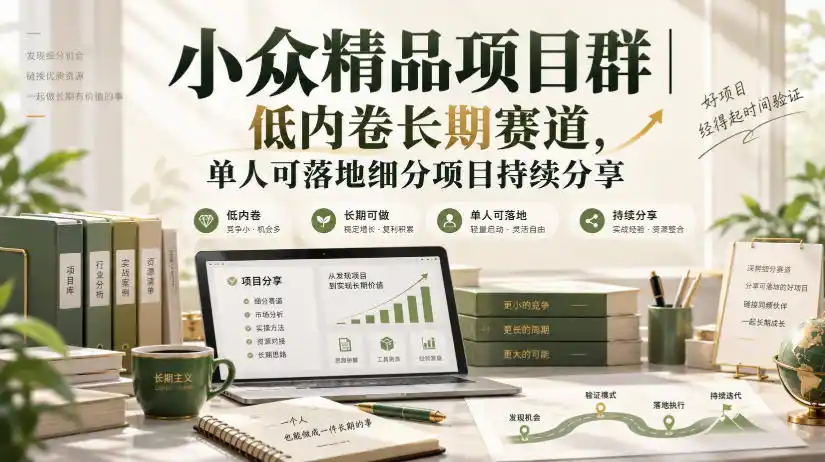 小众精品项目群｜低内卷长期赛道，单人可落地细分项目持续分享-北极星资源库