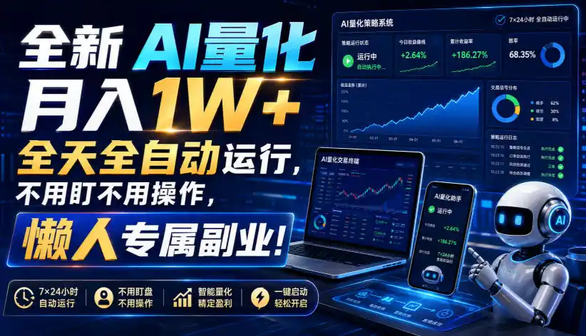 全新AI量化月入1W+，全天全自动运行，不用盯不用操作，懒人专属副业！【揭秘】-北极星资源库