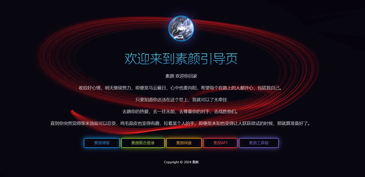 素颜个人html引导页源码-北极星资源库
