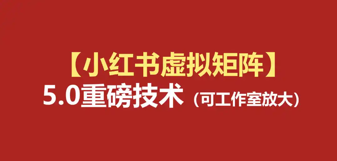 小红书虚拟矩阵5.0：AI原创虚拟品+4带1自动化AI发笔记+测款怼款双模式(可工作室放大)-北极星资源库
