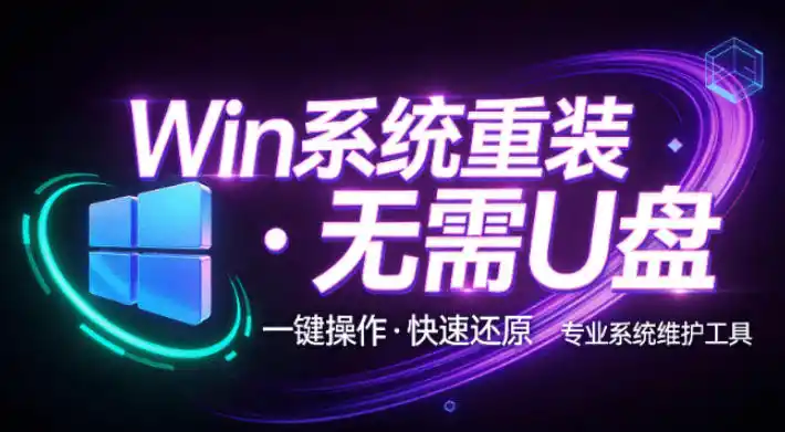 装个系统还要98块？无需U盘，一键Win系统重装神器！傻瓜式操作，系统备份还原重装，小白可用EasyRC-北极星资源库