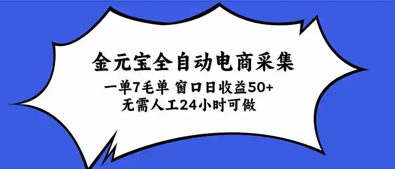 金元宝全自动电商采集，一单7毛，单窗口日收益50+ 无需人工，24小时可做-北极星资源库