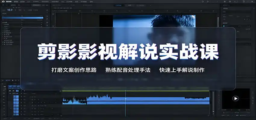 剪影影视解说实战课：打磨文案创作思路，熟练配音处理手法，快速上手解说制作-北极星资源库