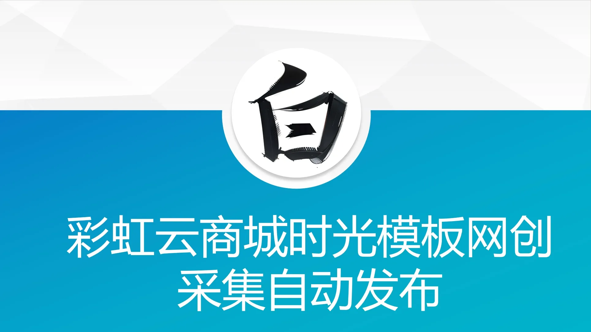 彩虹云商城时光模板网创采集自动发布-北极星资源库