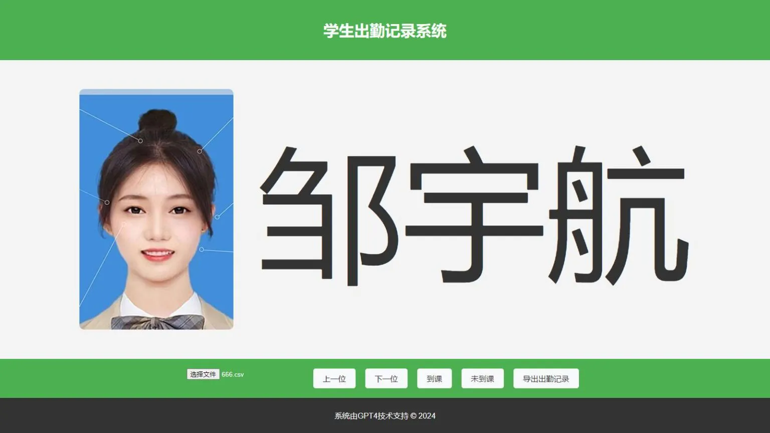 大字体学生出勤记录系统网页源码1.0-北极星资源库
