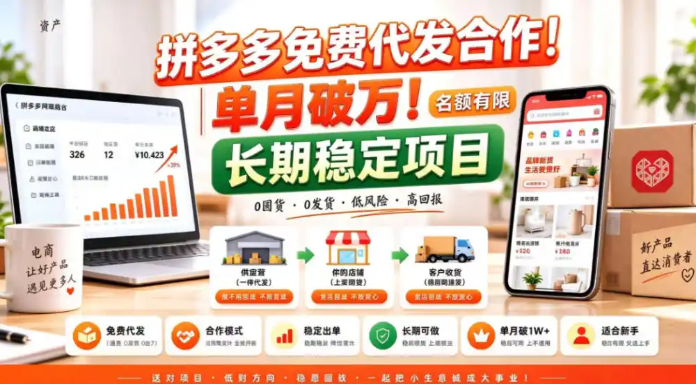拼夕夕电商免费代发合作模式，单月破1W＋，不用囤货、不用运营(名额有限)【揭秘】-北极星资源库