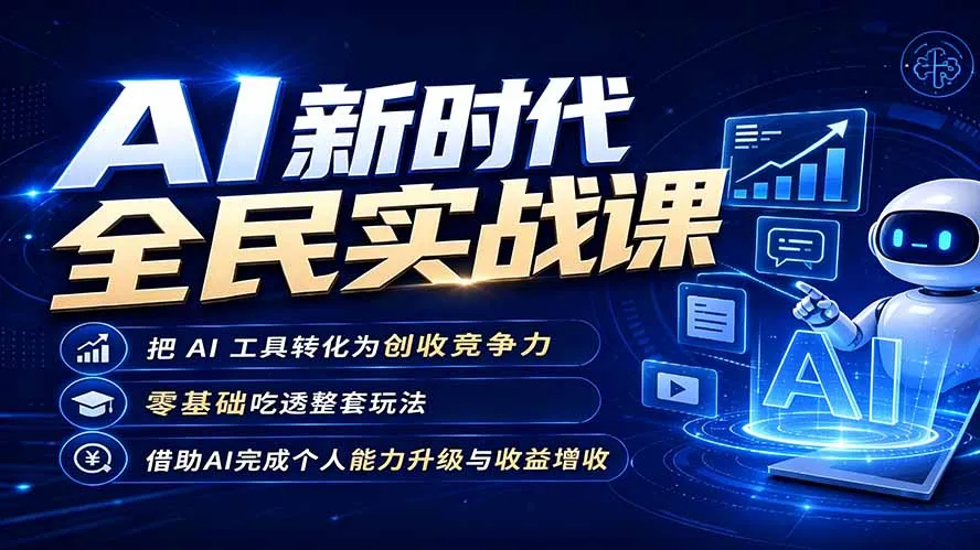 AI新时代全民实战课，把 AI 工具转化为创收竞争力，零基础吃透整套玩法，借助AI完成个人能力升级与收益增收。-北极星资源库