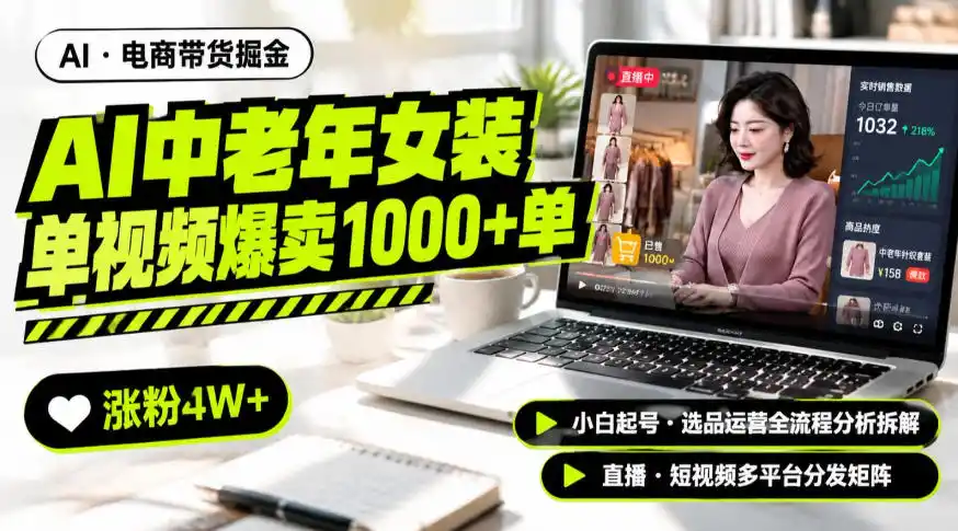 AI中老年服装带货赛道新玩法,一个视频卖出1000多单涨粉4W+,小白起号选品运营全流程分析拆解-北极星资源库