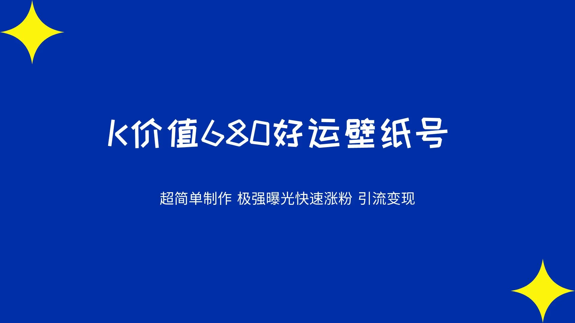 K价值680好运壁纸 超简单制作。极强曝光 快速涨粉引流变现(揭秘)-北极星资源库