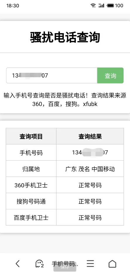 骚扰电话查询源码分享-北极星资源库