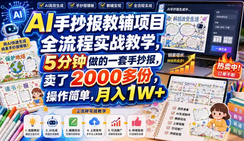AI手抄报教辅项目全流程实战教学，5分钟做的一套手抄报，卖了2000多份，操作简单，月入1W+-北极星资源库