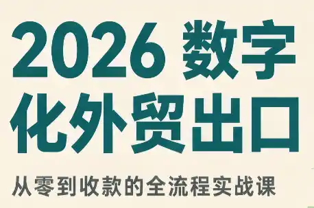2026数字化外贸：AI时代的出口业务流程实务-北极星资源库