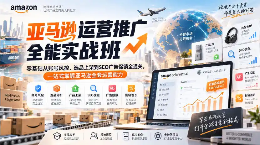 亚马逊运营推广全能实战班｜零基础从账号风控、选品上架到SEO广告促销全通关，一站式掌握亚马逊全套运营能力-北极星资源库