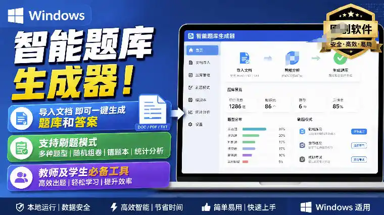 Windows智能题库生成器！导入文档一键生成题库和答案，并支持刷题模式，教师及学生必备工具原创-北极星资源库