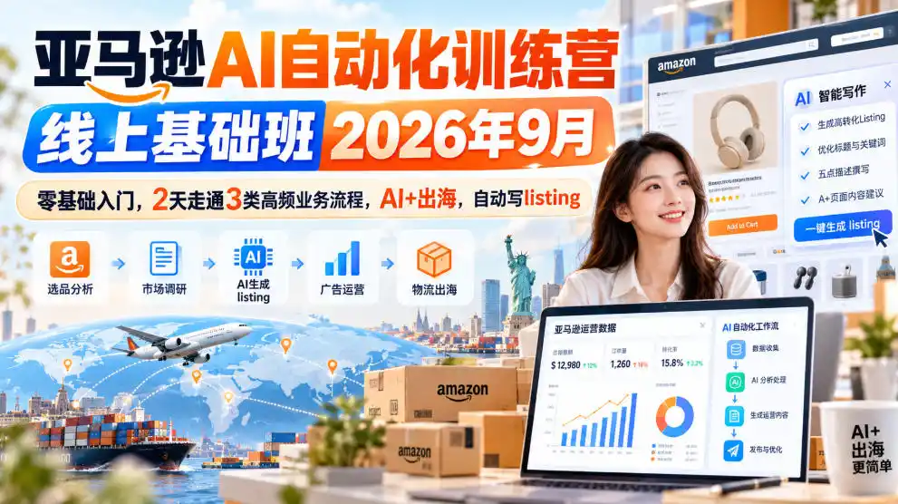亚马逊AI自动化训练营线上基础班2026年9月，零基础入门，2天走通3类高频业务流程，AI+出海，自动写listing(更新1017)-北极星资源库