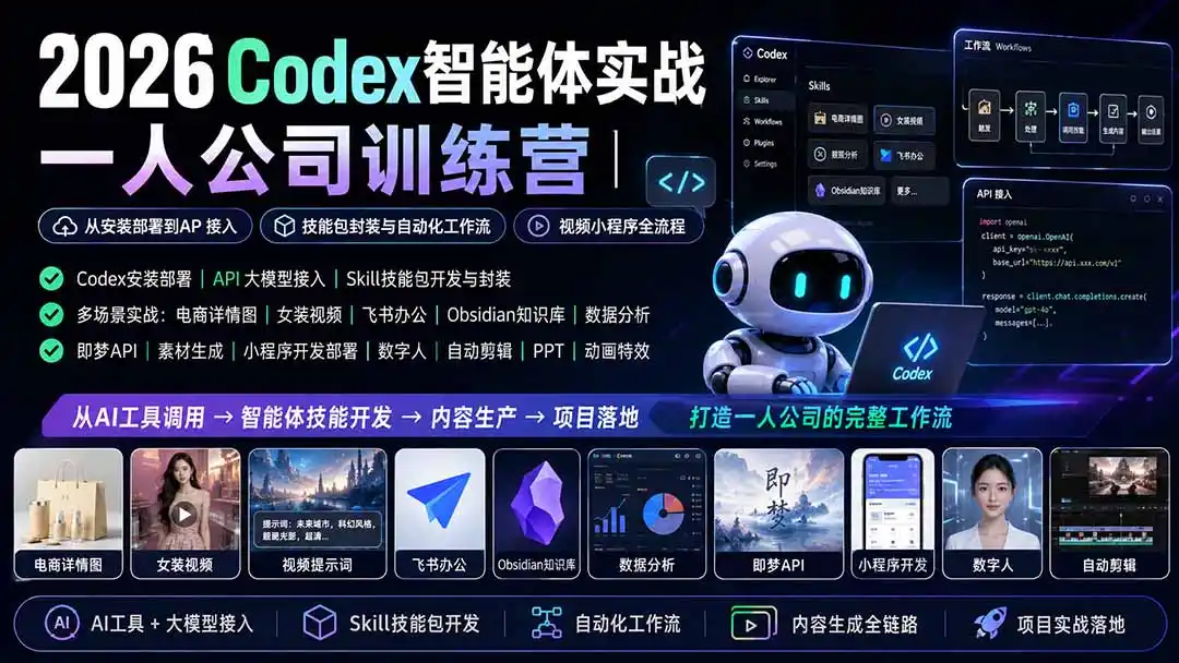 2026Codex智能体实战｜一人公司训练营｜从安装部署到API接入｜技能包封装与自动化工作流｜视频小程序全流程-北极星资源库