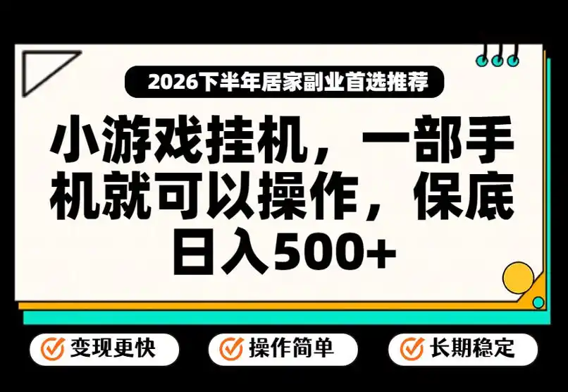 小游戏挂G项目，一部手机就能操作，不谈运气，只讲绝对落地，轻松日入500+！【揭秘】-北极星资源库
