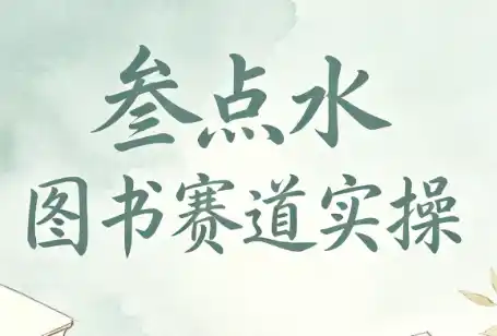 叁点水图书赛道实操-北极星资源库