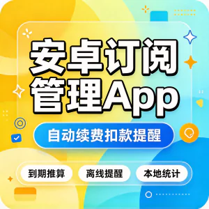安卓订阅管理App到期提醒自动续费防扣款离线记账好用实用工具-北极星资源库