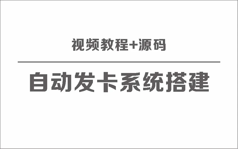 自动发卡系统搭建保姆级视频教程+源码-北极星资源库