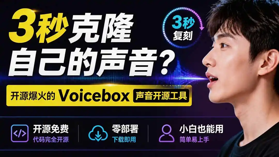 3秒克隆自己的声音？开源爆火的 Voicebox 声音开源工具，实测体验超好，零部署小白也能直接用-北极星资源库