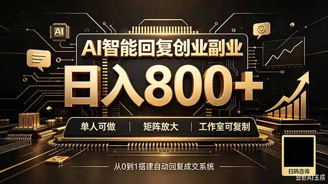 全自动AI挂机创业｜个人副业→工作室全链路扶持-北极星资源库