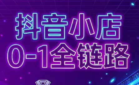 兵哥电商·抖音小店从0到1全链路(更新7月)-北极星资源库