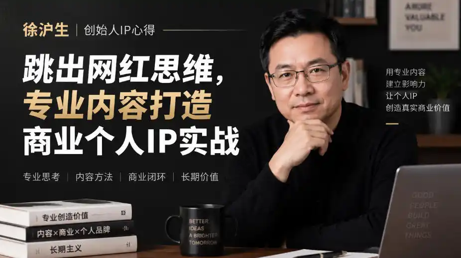 徐沪生创始人IP心得｜跳出网红思维，专业内容打造商业个人IP实战【文档】-北极星资源库