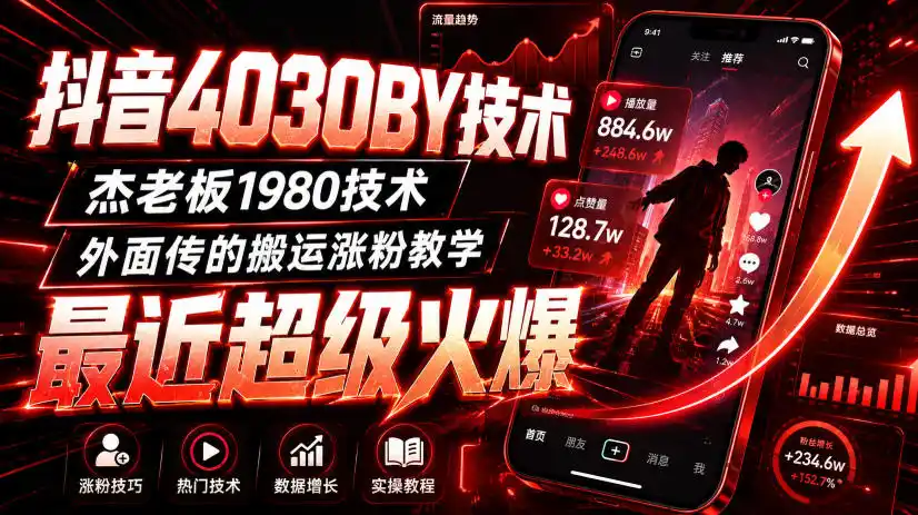 抖音4030搬运技术，杰老板1980技术，外面传的搬运涨粉教学，最近超级火爆！-北极星资源库