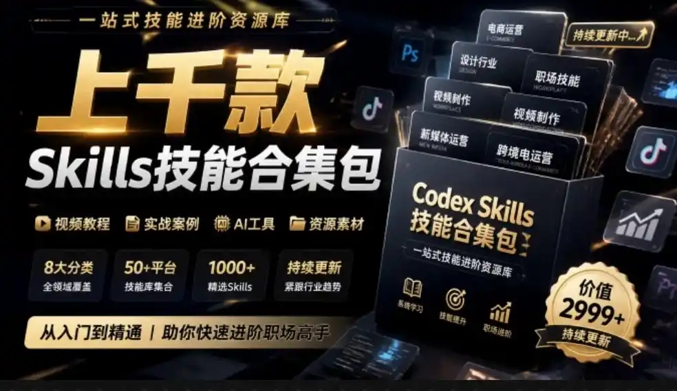 真值得收藏了，这次！上千款AI Skills技能直接被人打包好了，给AI工具备下了一整间技能商店-北极星资源库