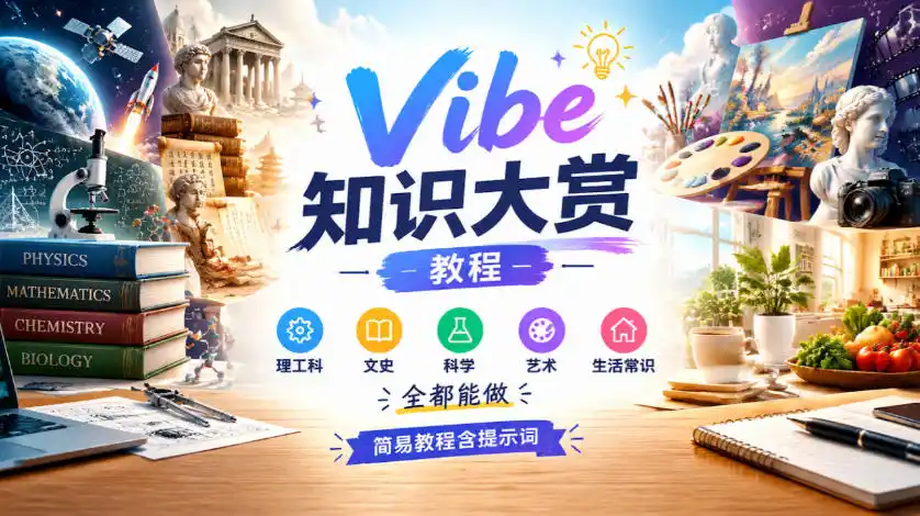 Vibe知识大赏教程，理工科、文史、科学、艺术、生活常识全都能做，简易教程含提示词(更新1025)-北极星资源库