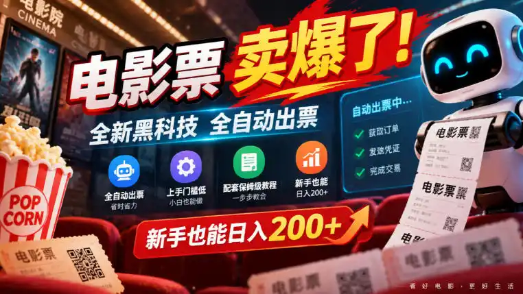 电影票卖爆了，全新黑科技全自动出票，上手门槛低，配套保姆级教程，新手也能日入200+【揭秘】-北极星资源库