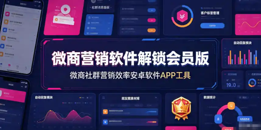 微商营销软件解锁会员版，微商社群营销效率安卓软件APP工具-北极星资源库