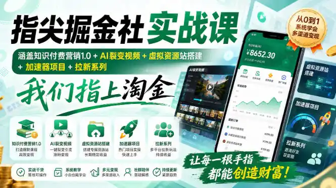 指尖掘金社实战课，涵盖知识付费营销1.0+AI裂变视频+虚拟资源站搭建+加速器项目+拉新系列，我们指上淘金！-北极星资源库