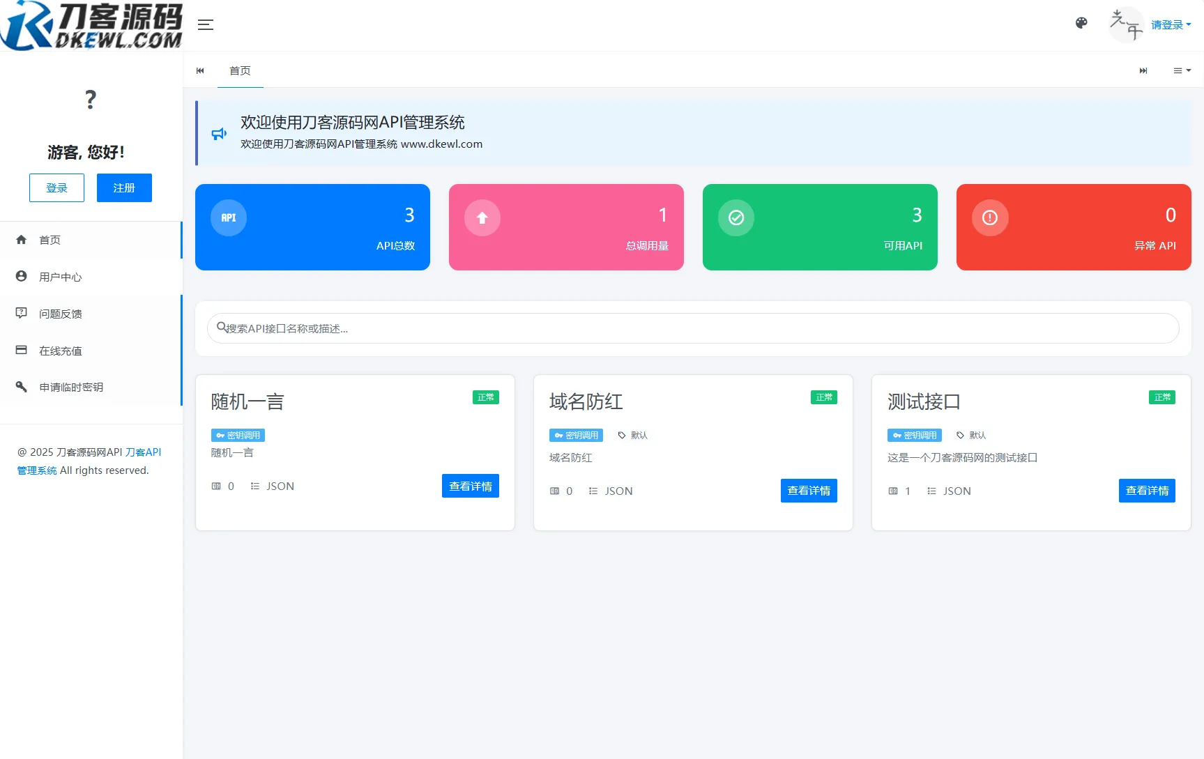 全新二开版刀客API管理系统源码 API计费 全开源-北极星资源库