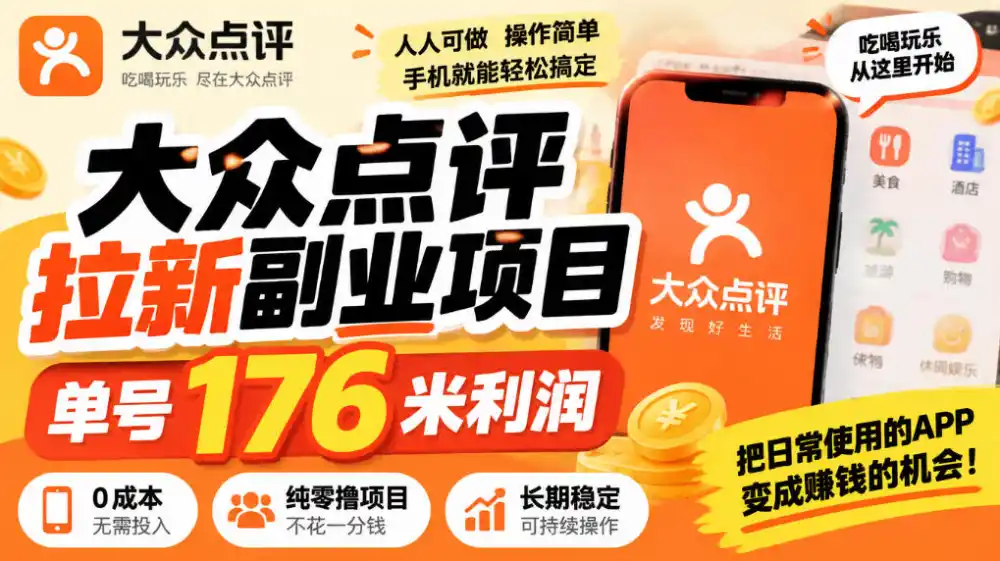 【无水印】大众点评拉新副业项目，单号176米利润，纯零撸项目-北极星资源库