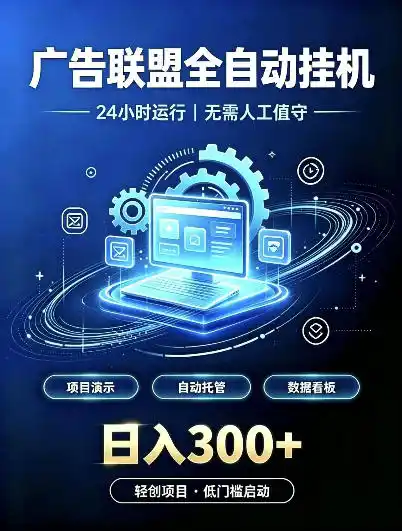 广告联盟全自动挂G，24小时自动运行，无需人工值守，日收200－500+【揭秘】-北极星资源库