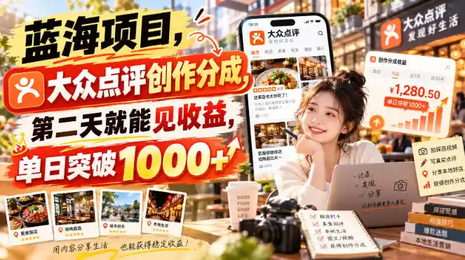 蓝海项目，大众点评创作分成，第二天就能见收益，单日突破1000+【揭秘】-北极星资源库