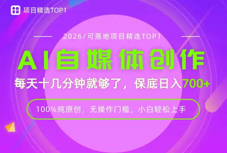 AI自媒体，每天十几分钟，轻松日入700+，无操作门槛，普通人必做项目！【揭秘】-北极星资源库